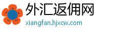 外汇返佣网